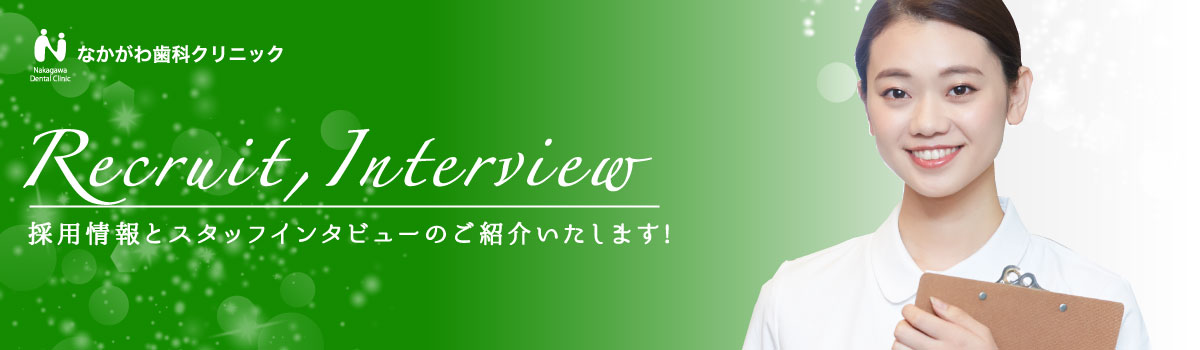 採用情報とスッタフインタビューのご紹介