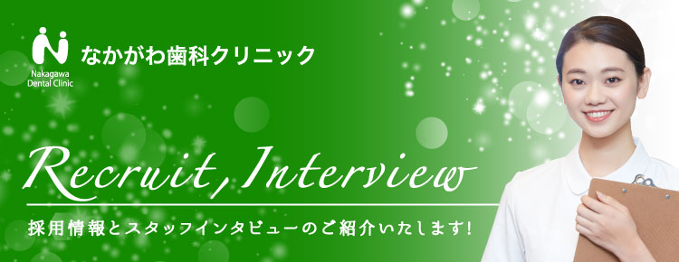 採用情報とスッタフインタビューのご紹介